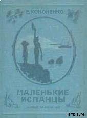 Маленькие испанцы - Кононенко Елена Викторовна