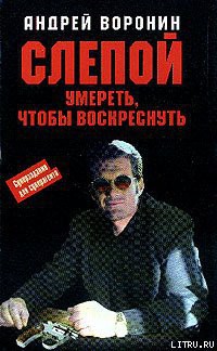 Умереть, чтобы воскреснуть — Воронин Андрей Николаевич