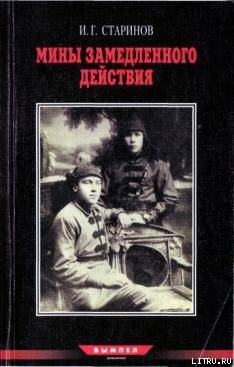 Записки диверсанта. Книга 2.Мины замедленного действия: размышления партизана-диверсанта — Старинов Илья Григорьевич