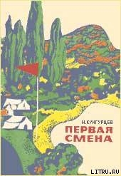 Первая смена - Кунгурцев И.