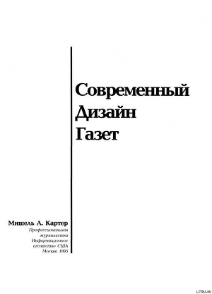 Современный дизайн газет - Картер Мишель А.