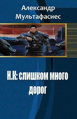 Н.К: слишком много дорог (СИ) - Мультафасиес Александр