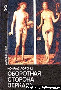 Оборотная сторона зеркала — Лоренц Конрад З.