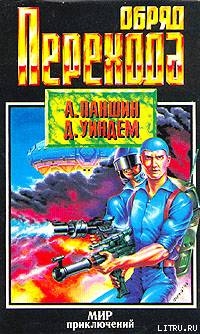 Обряд перехода - Паншин Алекс