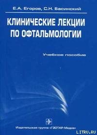 Клинические лекции по офтальмологии — Егоров Евгений Алексеевич