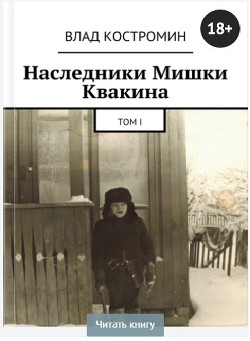 Детства чистые глазенки (СИ) — Костромин Влад Ааронович