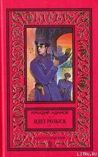 Идет розыск (журнальный вариант) - Адамов Аркадий Григорьевич