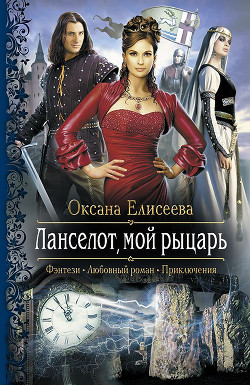 Ланселот, мой рыцарь - Елисеева Оксана