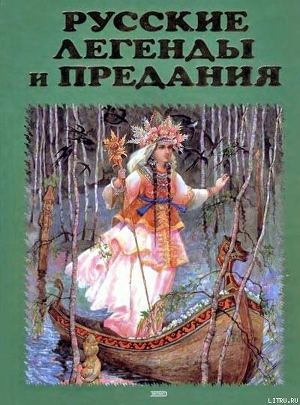 Русские легенды и предания - Грушко Елена Арсеньевна