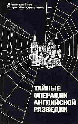 Тайные операции английской разведки: Ближний и Средний Восток, Африка и Европа после 1945 года - Фитцджеральд Патрик