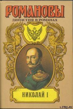 Николай I — Сахаров Андрей Николаевич