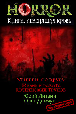 Stiffen corpses: Жизнь и работа коченеющих трупов (СИ) - Демчук Олег