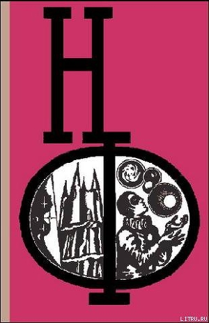 НФ: Альманах научной фантастики. Выпуск 16 - Бубнова М.