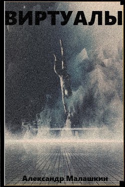 Виртуалы (СИ)  - Малашкин Александр Сергеевич