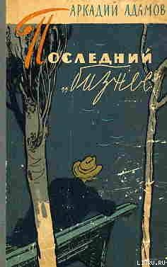 Последний «бизнес» - Адамов Аркадий Григорьевич