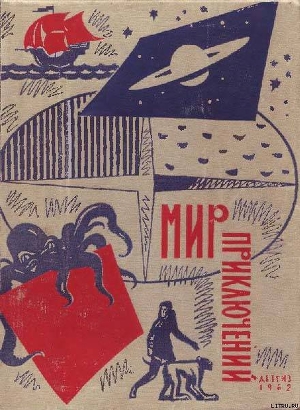 Мир приключений 1962 г. № 8  - Полищук Ян Азарович