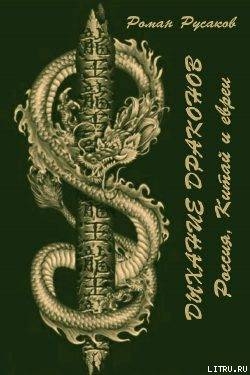 Дыхание драконов (Россия, Китай и евреи) - Русаков Роман