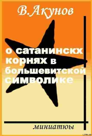 О сатанинских корнях большевицкой символики - Акунов Вольфганг Викторович