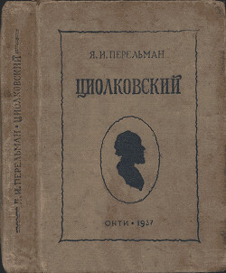 Циолковский. Жизнь и технические идеи — Перельман Яков Исидорович