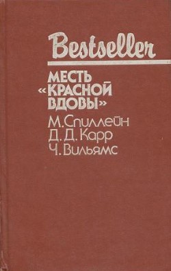 Дип. Месть «Красной вдовы». В аду все спокойно - Вильямс Чарльз