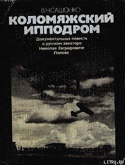 Коломяжский ипподром — Сашонко Владимир Николаевич