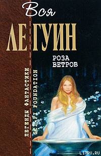 Роза ветров (сборник) — Ле Гуин Урсула Кребер