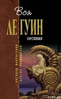 Орсиния (сборник) — Ле Гуин Урсула Кребер