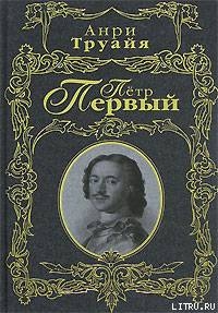 Петр Первый - Труайя Анри