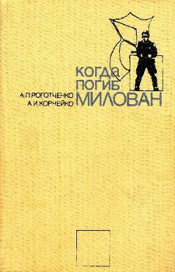 Когда погиб Милован — Роготченко Алексей Петрович