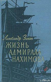 Жизнь адмирала Нахимова — Зонин Александр Ильич