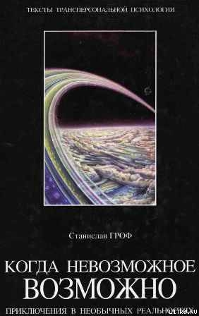 Когда невозможное возможно: Приключения в необычных реальностях - Гроф Станислав