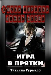 Бочка порядка ложка хаоса. Игра в прятки (СИ) - Гуркало Татьяна Николаевна