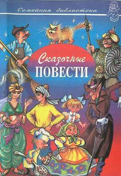 Сказочные повести. Выпуск десятый - Виткович Виктор Станиславович