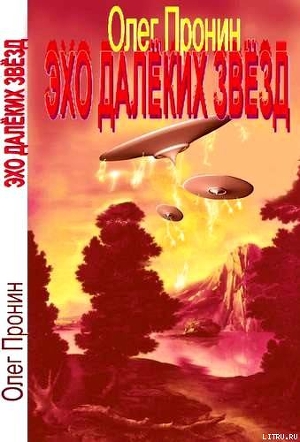 Эхо далеких звезд (сборник) - Пронин Олег Сергеевич