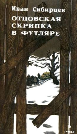 Отцовская скрипка в футляре (сборник) - Сибирцев Иван Иванович