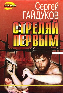 Стреляй первым - Гайдуков Сергей Викторович