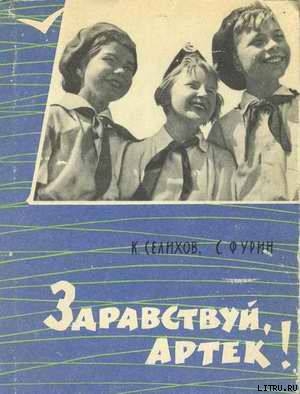 Здравствуй, Артек! - Фурин Станислав Александрович