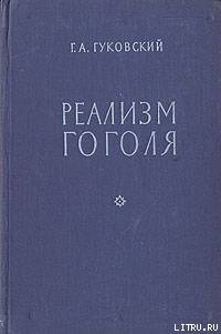 Реализм Гоголя — Гуковский Григорий Александрович