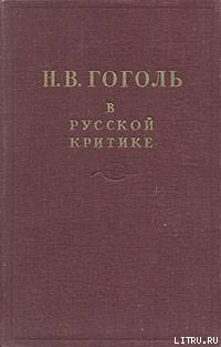 Гоголь в русской критике - Сборник