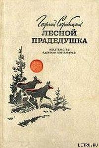 Лесной прадедушка (Рассказы о родной природе) - Скребицкий Георгий Алексеевич