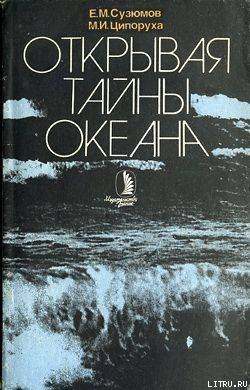 Открывая тайны океана — Ципоруха Михаил Исаакович