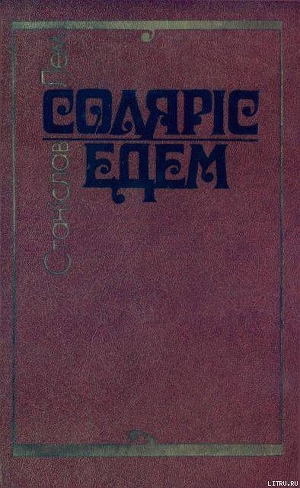 Соляріс. Едем. - Лем Станіслав Герман