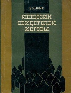 Иллюзии свидетелей Иеговы - Коник Василий Васильевич