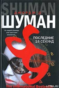 Последние 18 секунд - Шуман Джордж Д.