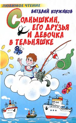 Солнышкин, его друзья и девочка в тельняшке - Коржиков Виталий Титович