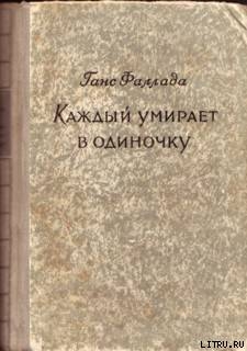 Каждый умирает в одиночку - Фаллада Ганс