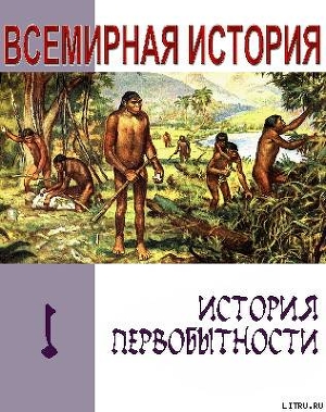 История первобытности. Текст учебника для средней школы - Лукьянов Александр Николаевич anlukianov