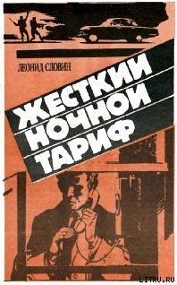 Жёсткий ночной тариф (Бронированные жилеты) - Словин Леонид Семенович