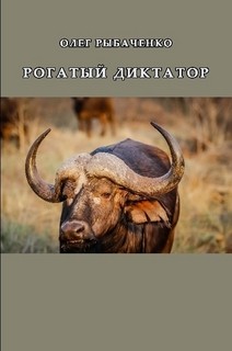 Рогатый диктатор — Рыбаченко Олег Павлович