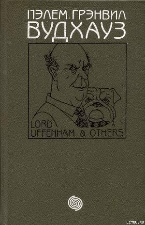 Том 3. Лорд Аффенхем и другие — Вудхаус Пелам Гренвилл